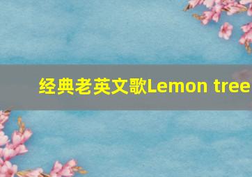 经典老英文歌Lemon tree